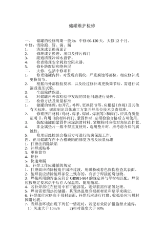 储罐维护检修