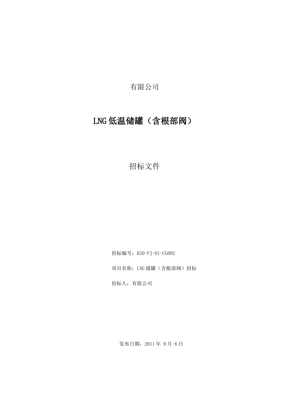 储罐招标文件_第1页