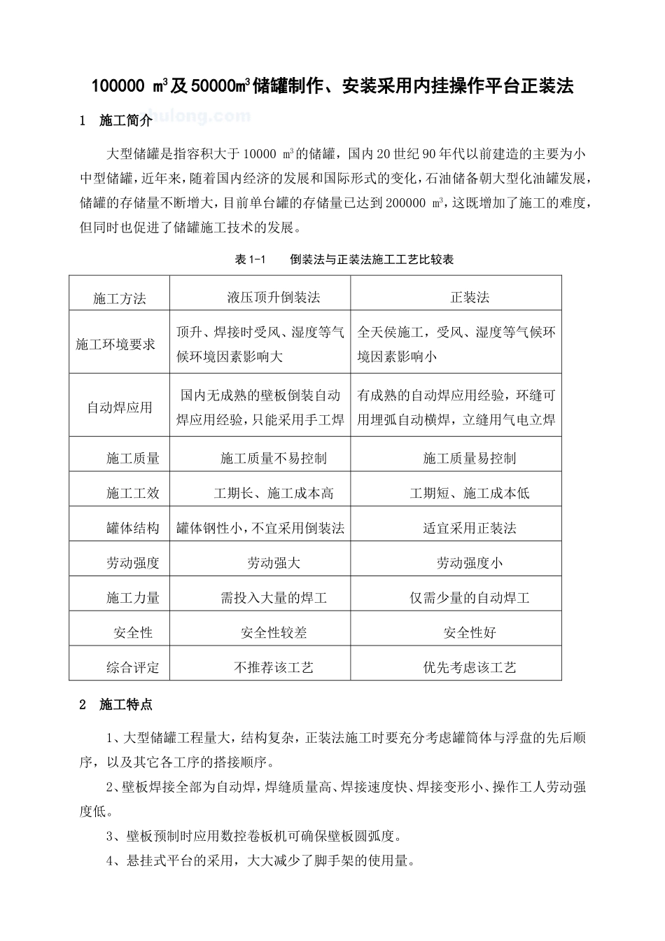 储罐制作、安装采用内挂操作平台正装法施工技术_第1页