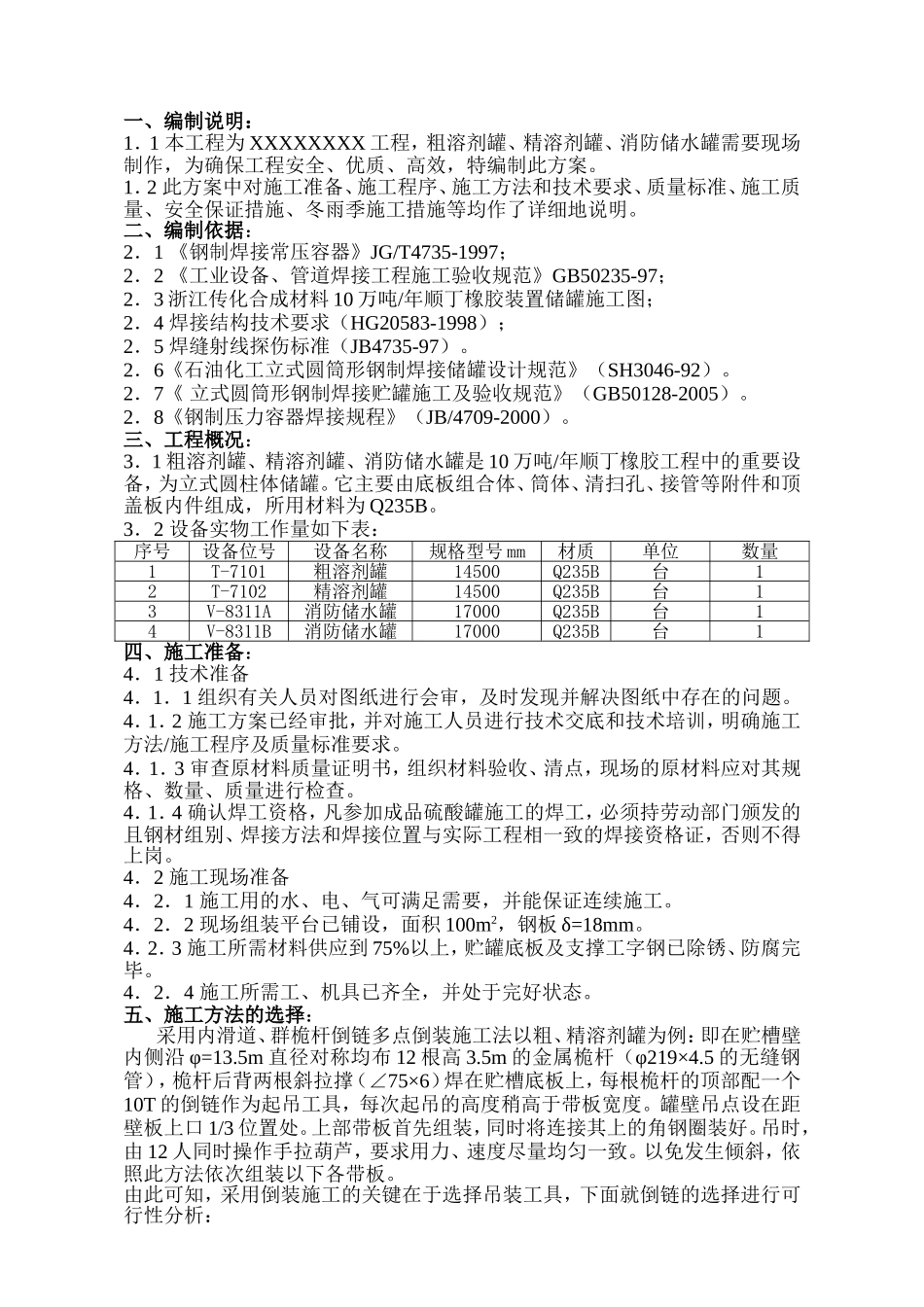 储罐制作安装施工方案_第1页