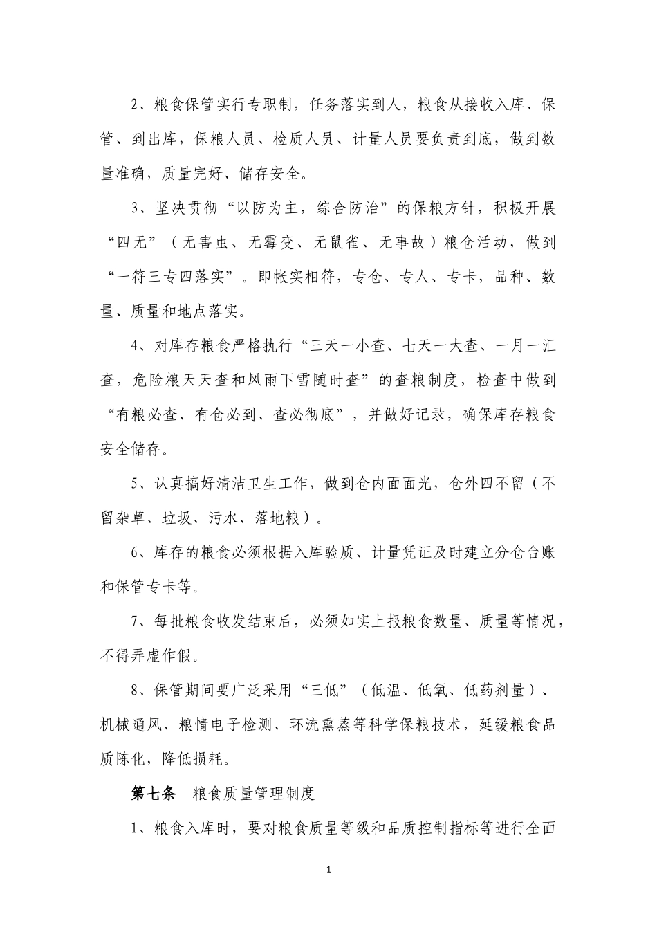 储粮安全管理制度_第2页