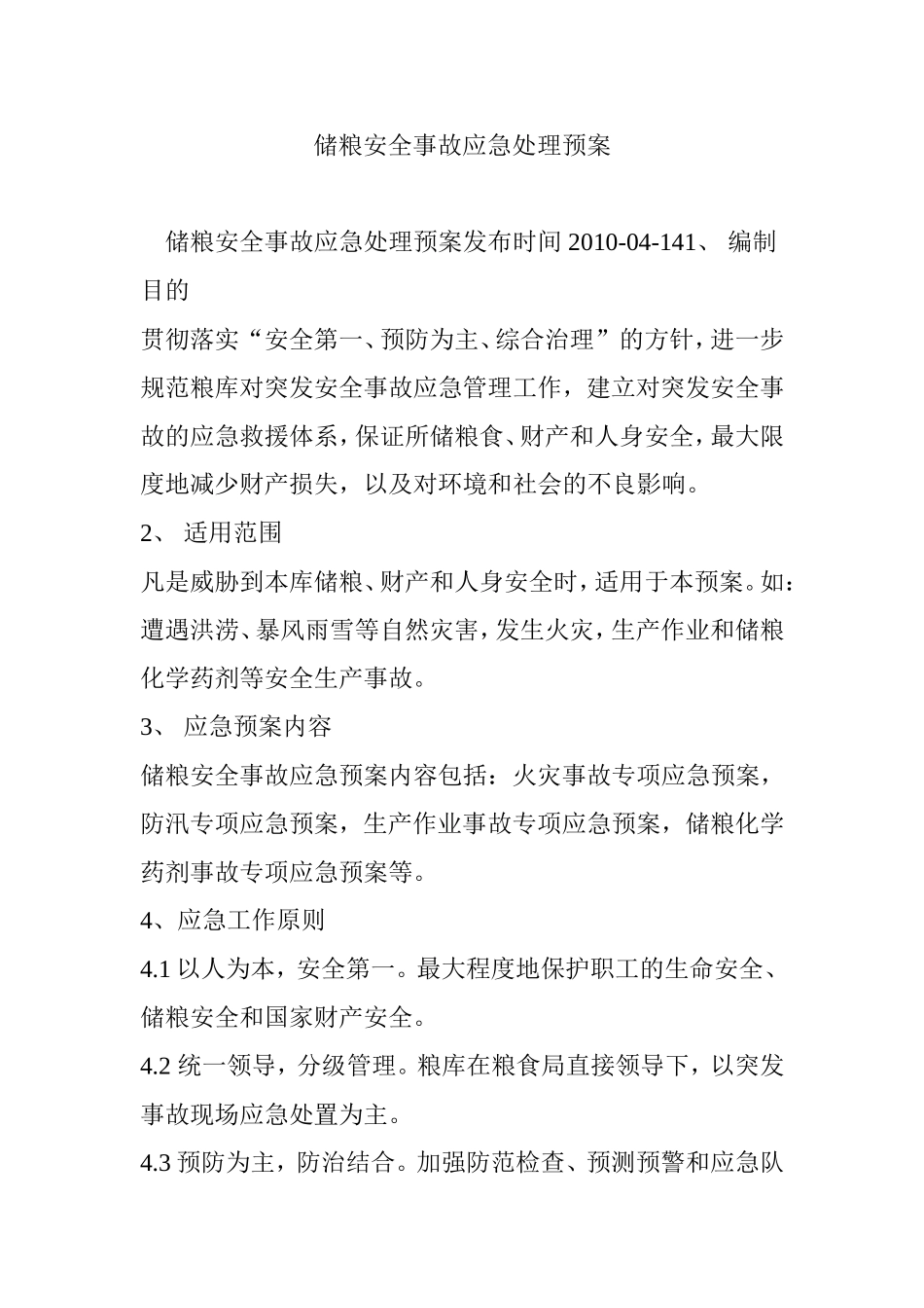 储粮安全事故应急处理预案_第1页