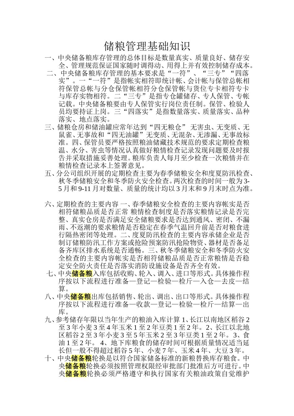 储粮管理基础知识_第1页
