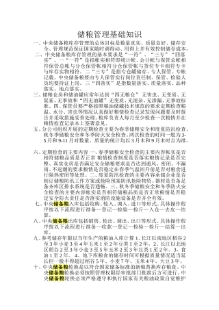 储粮管理基础知识