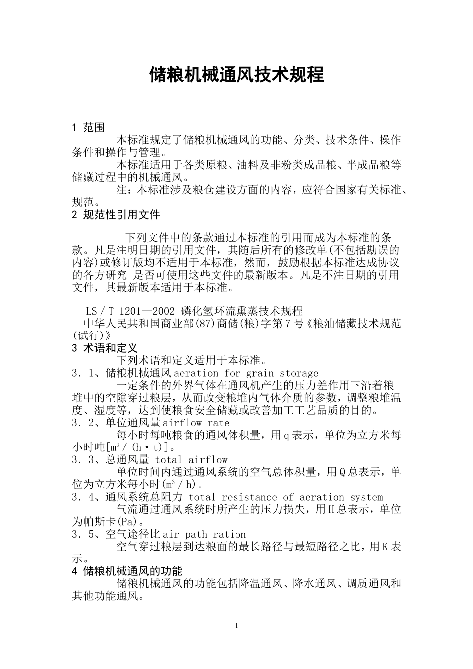 储粮机械通风技术规程_第1页