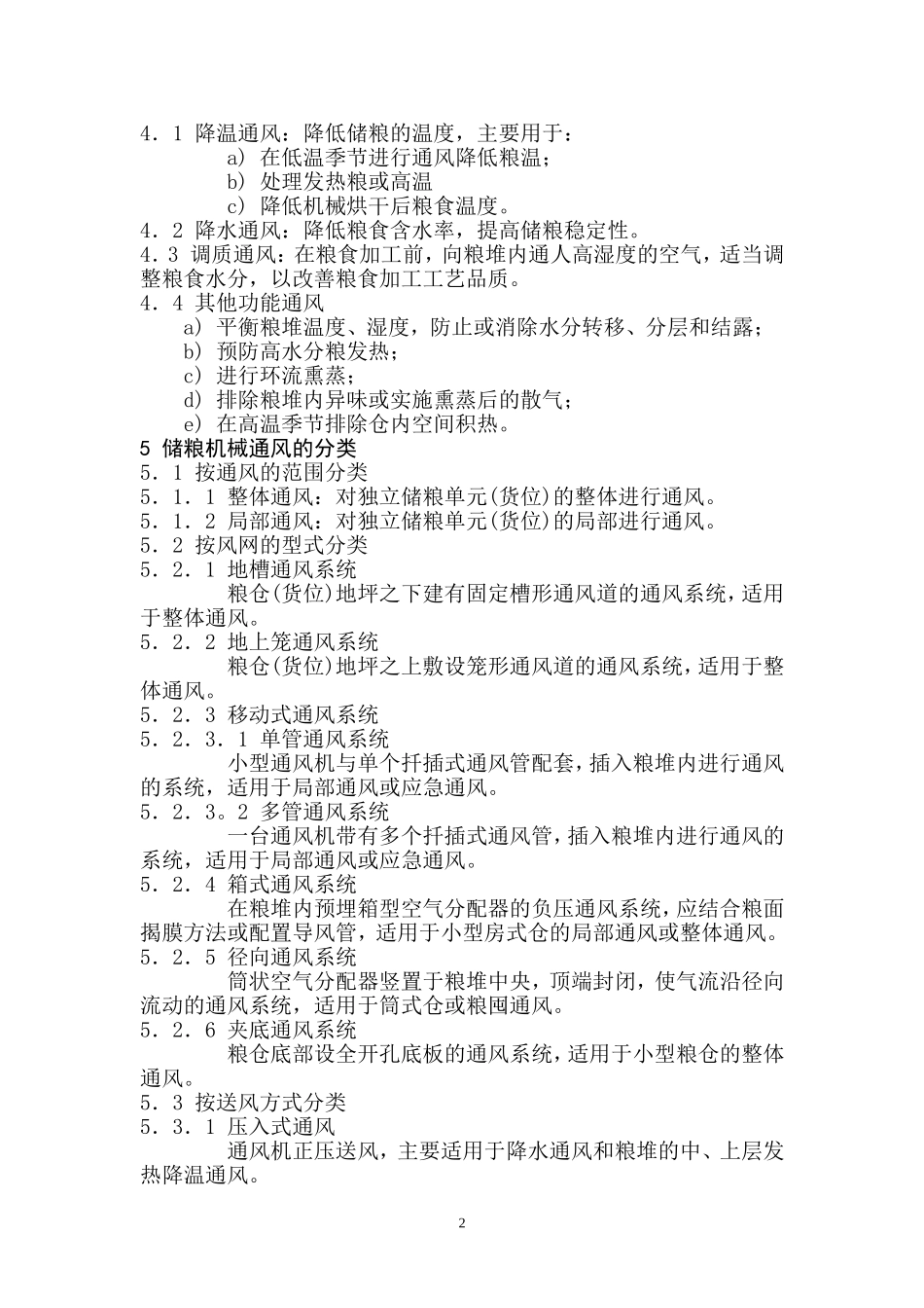 储粮机械通风技术规程_第2页