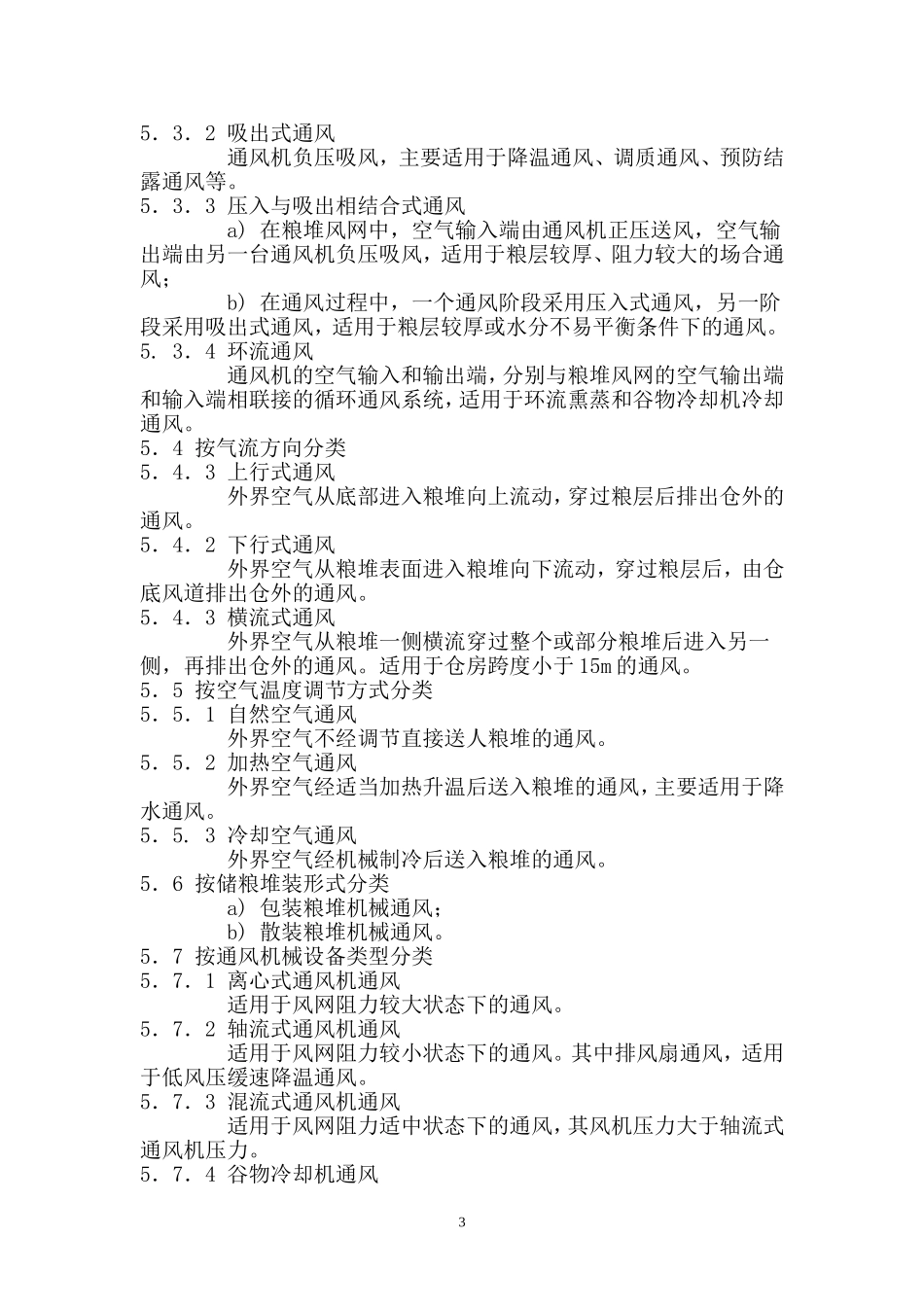 储粮机械通风技术规程_第3页