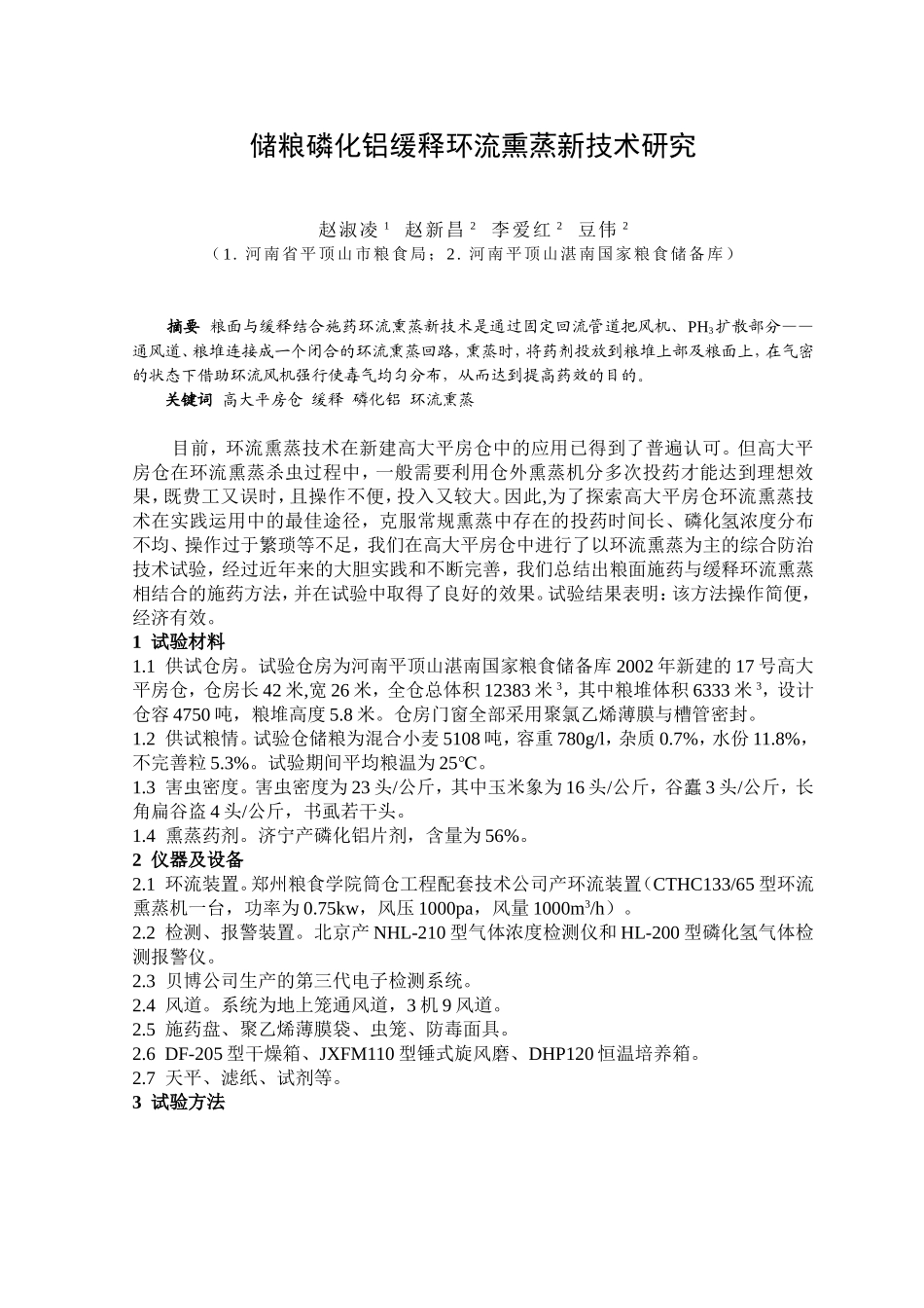 储粮磷化铝缓释环流熏蒸新技术研究_第1页