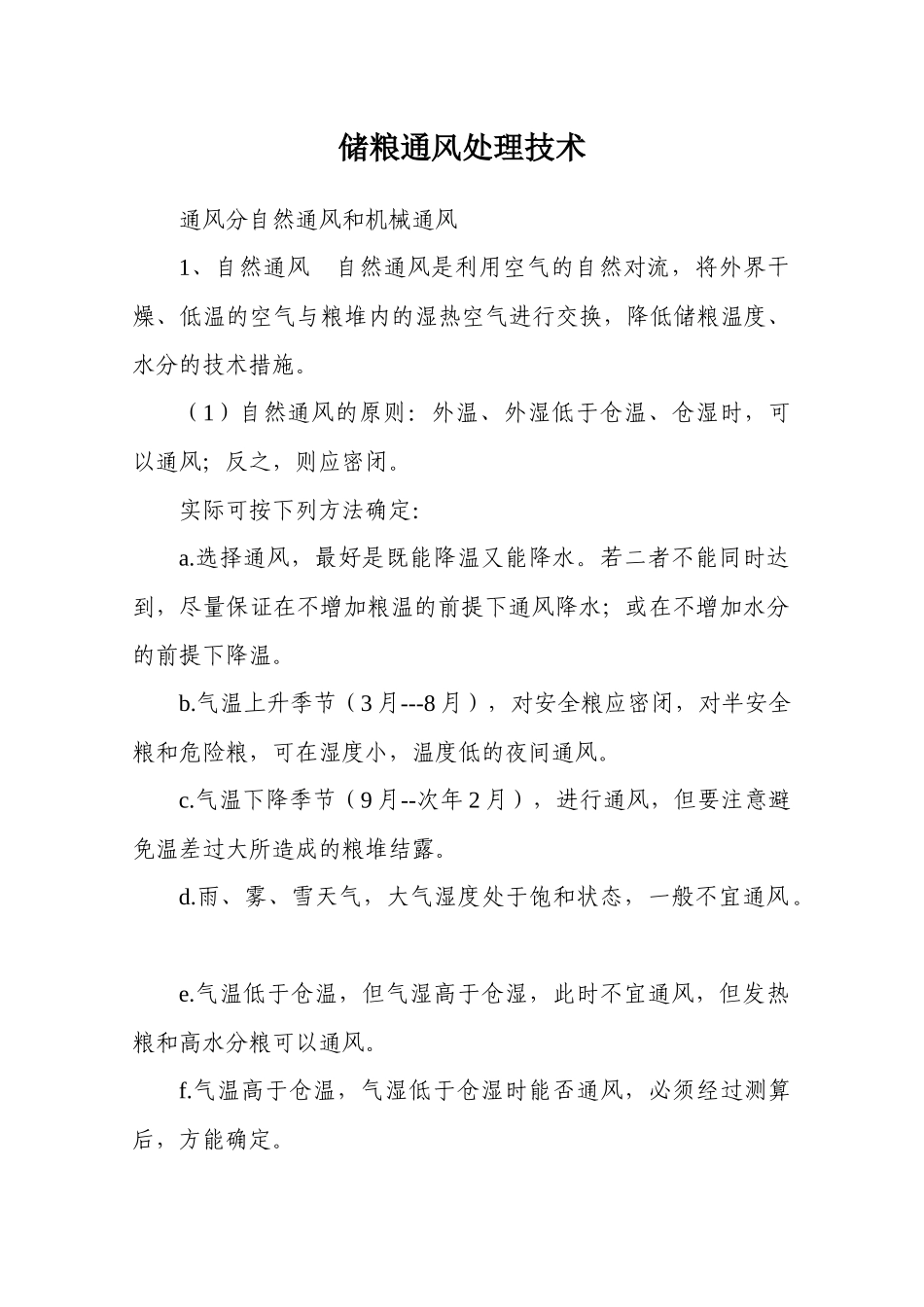 储粮通风处理技术_第1页