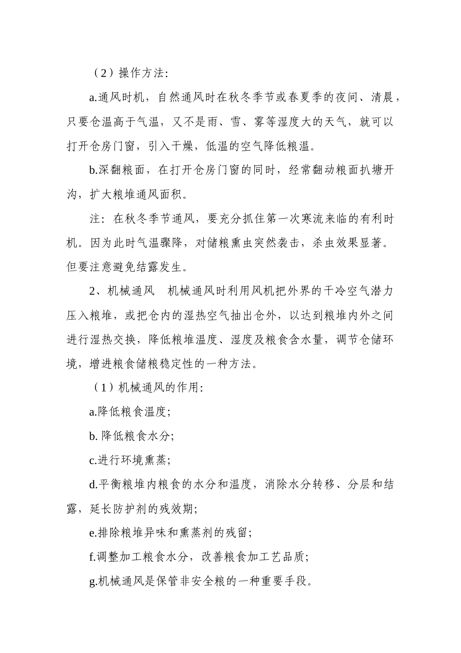 储粮通风处理技术_第2页