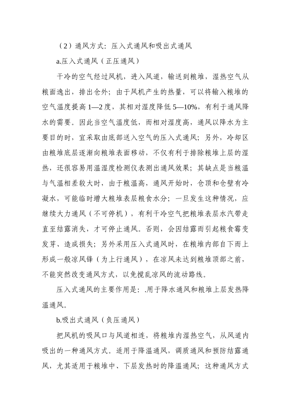 储粮通风处理技术_第3页