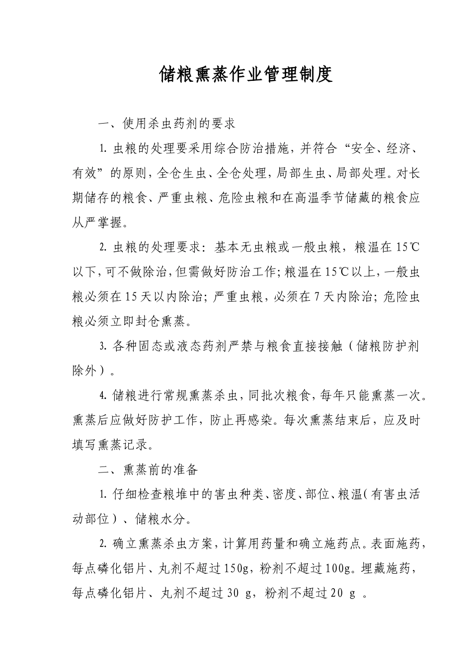 储粮熏蒸作业管理制度_第1页