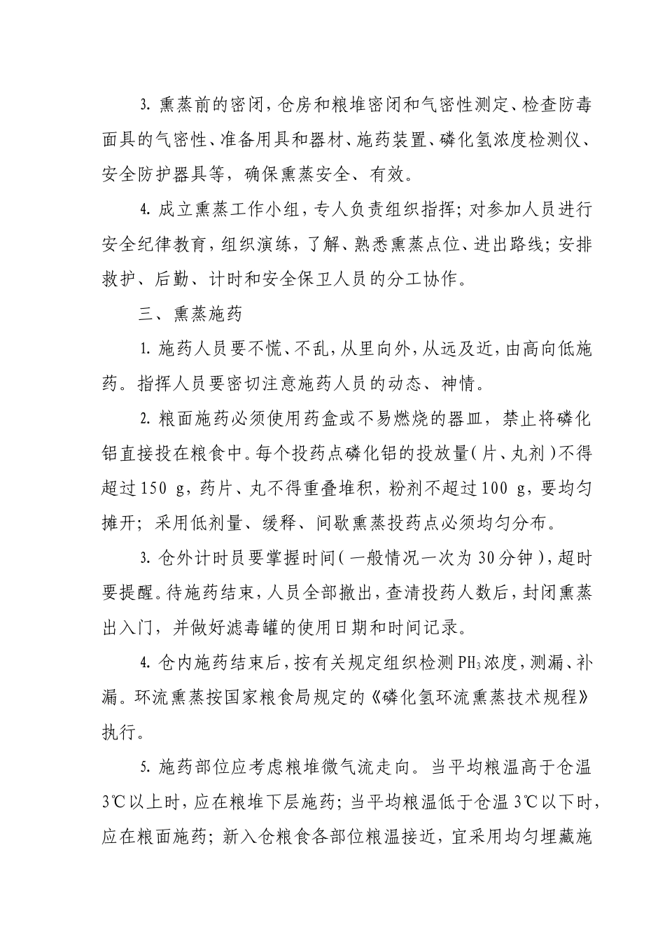 储粮熏蒸作业管理制度_第2页