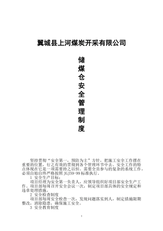 储煤仓安全管理制度