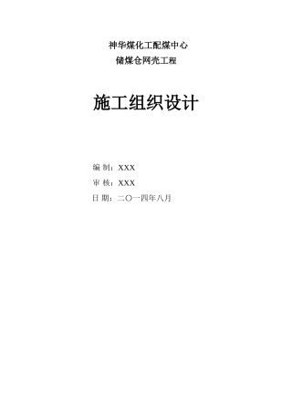 储煤仓球形施工组织设计
