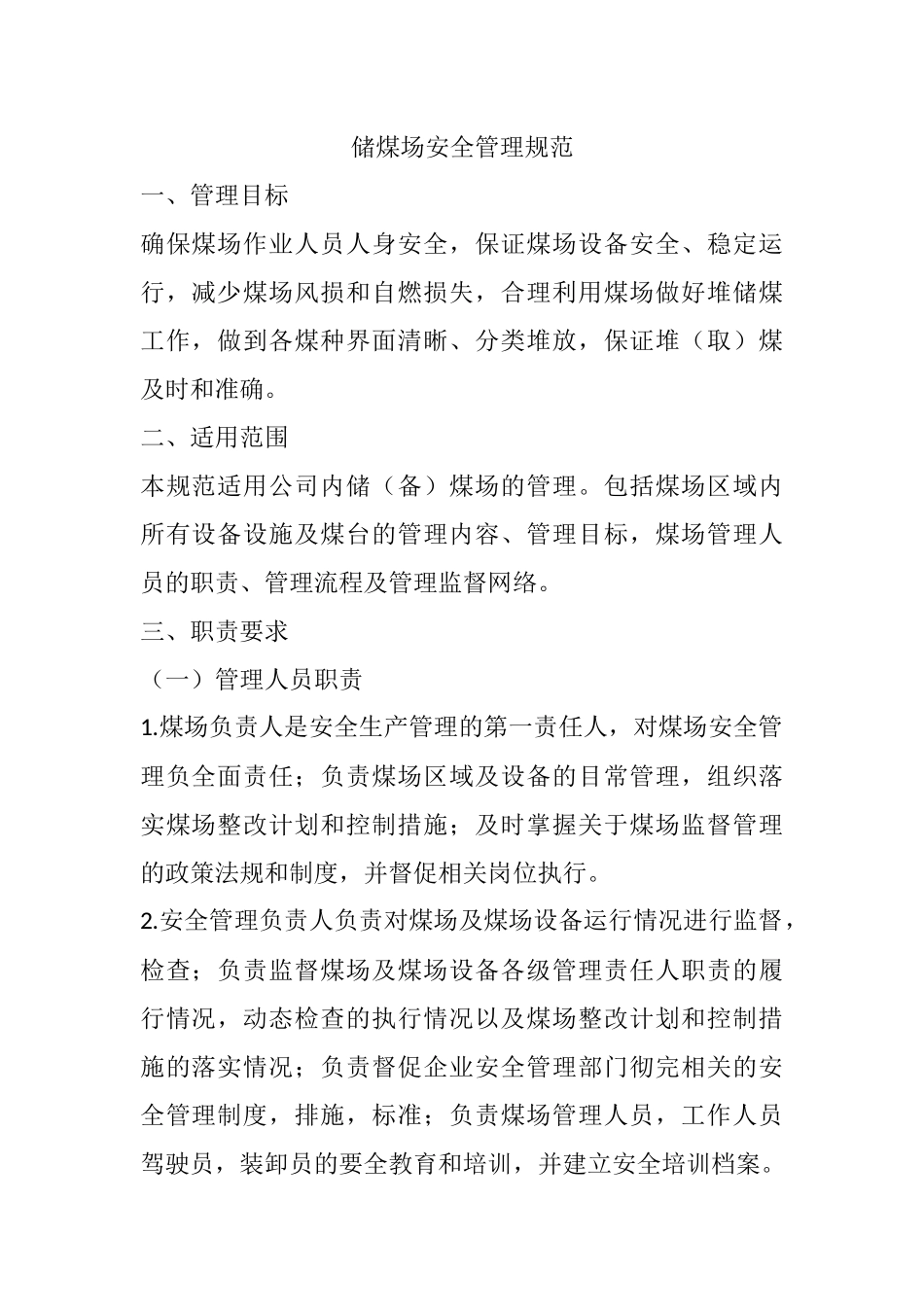 储煤场安全管理规范_第1页