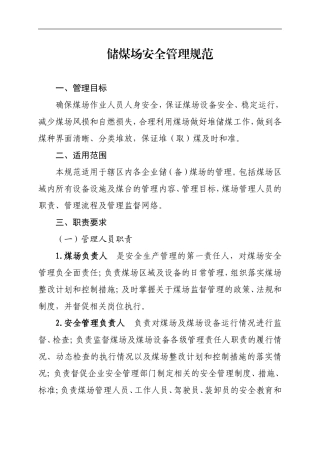 储煤场管理规范2013