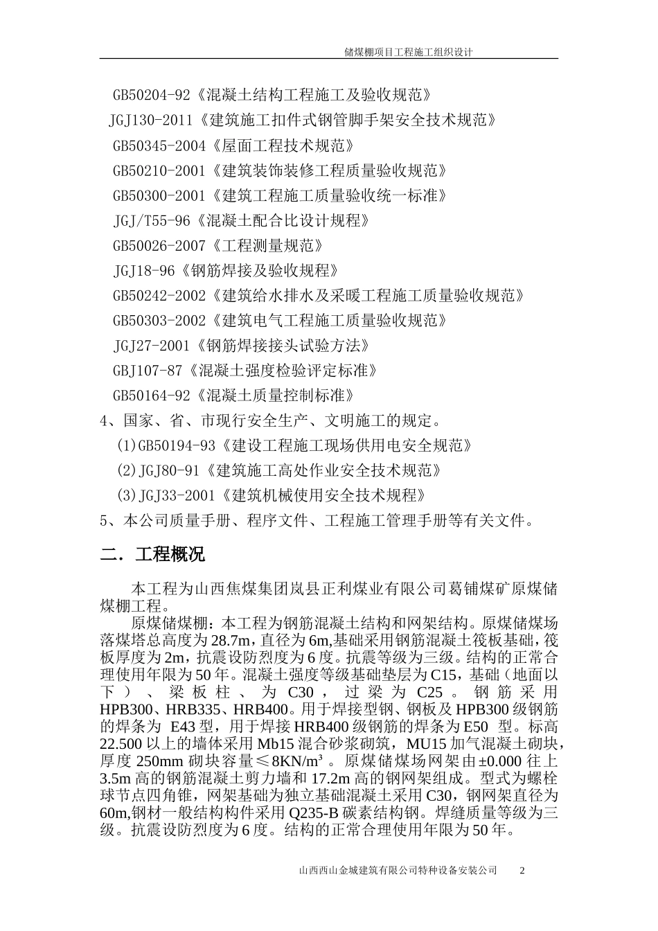 储煤棚施工组织设计_第2页