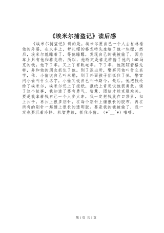 埃米尔捕盗记读后感