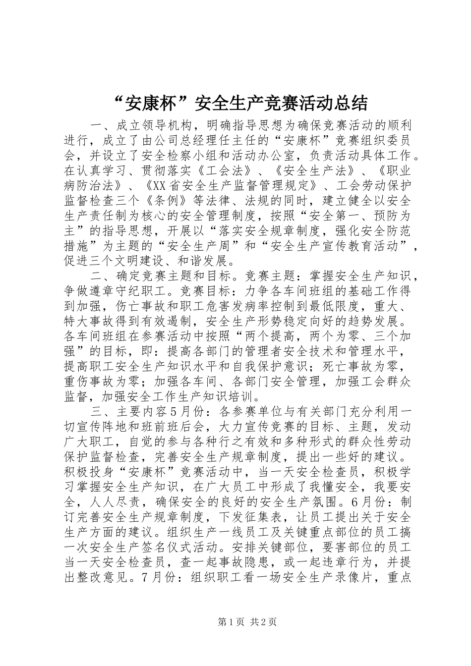 安康杯安全生产竞赛活动总结_第1页