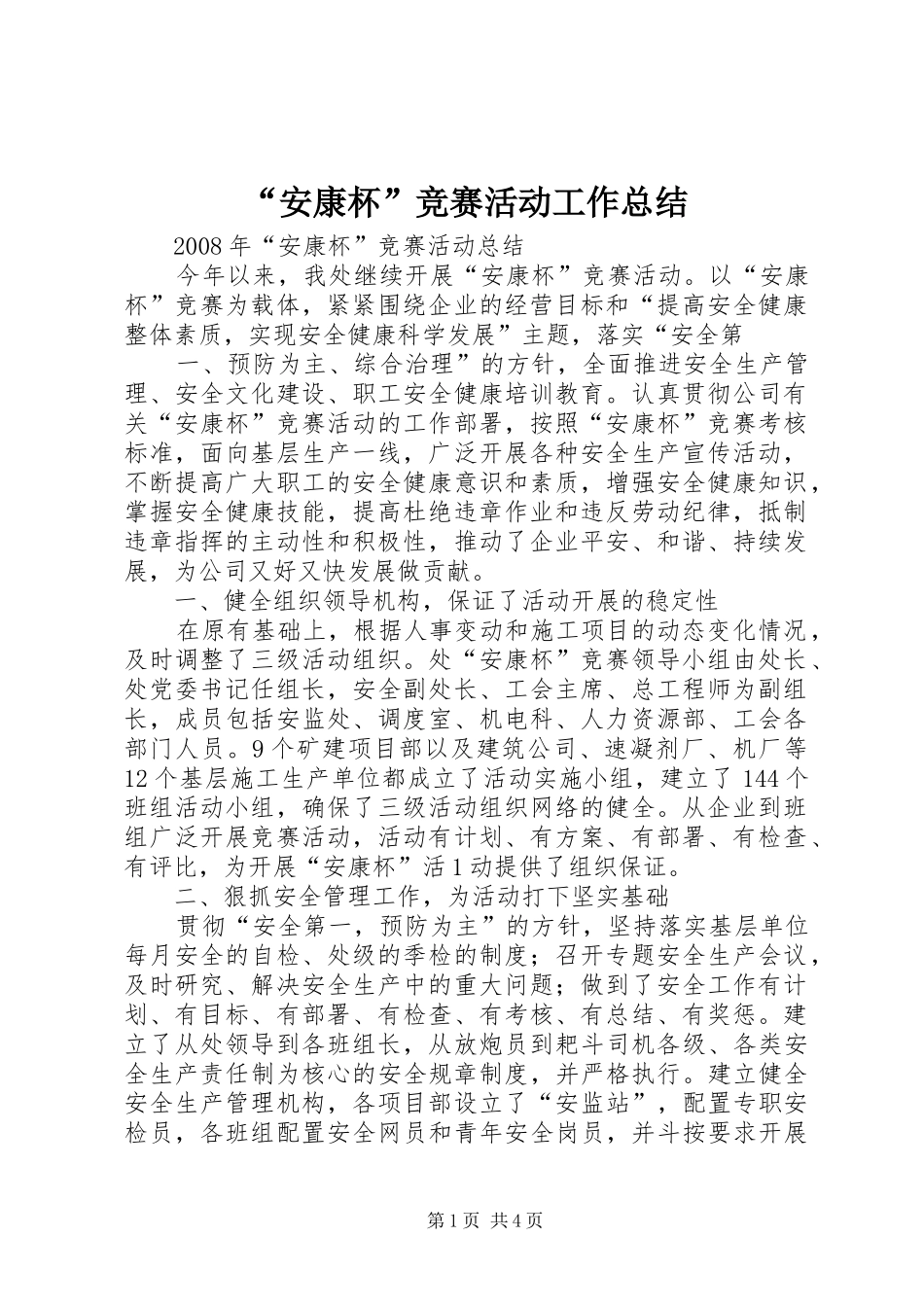 安康杯竞赛活动工作总结_第1页