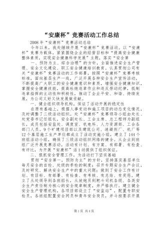 安康杯竞赛活动工作总结