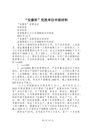 安康杯优胜单位申报材料