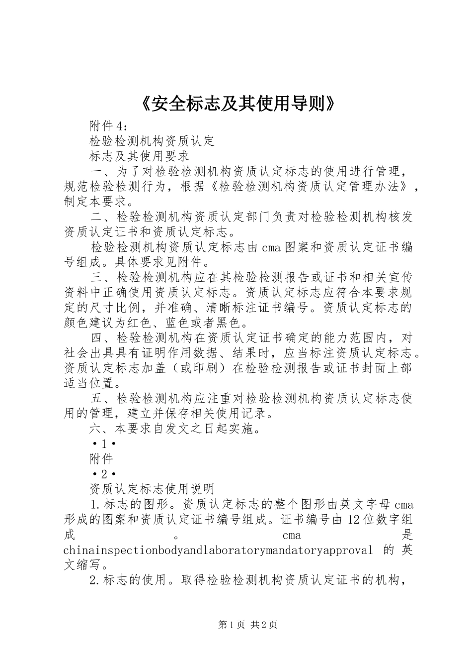 安全标志及其使用导则_第1页