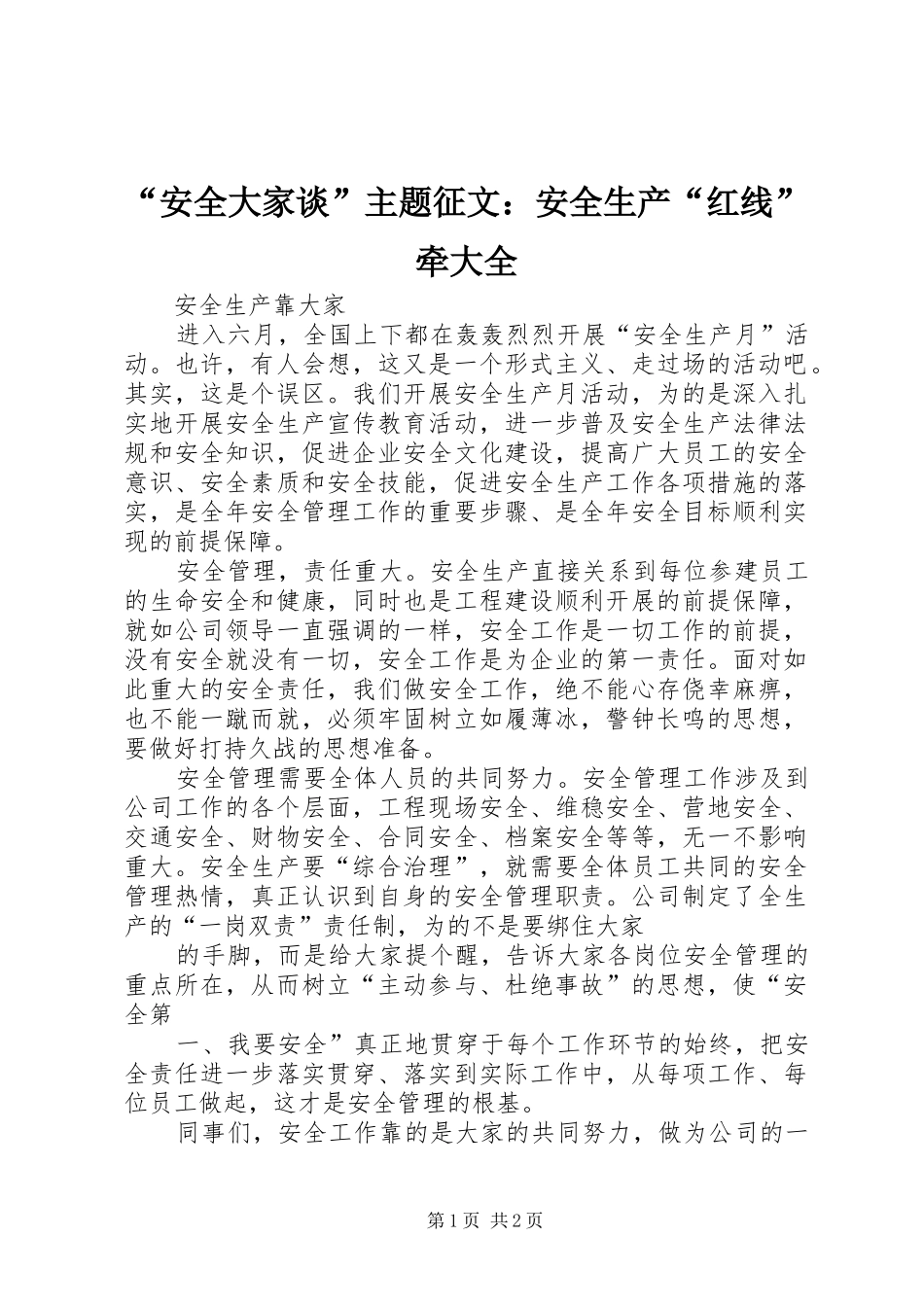 安全大家谈主题征文安全生产红线牵大全_第1页