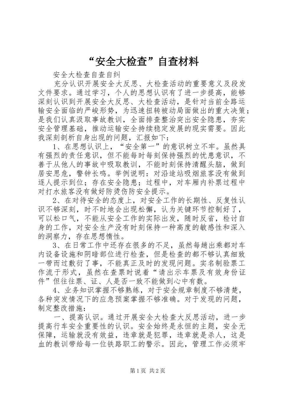 安全大检查自查材料_第1页