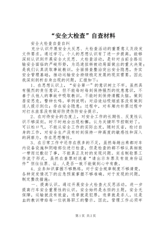 安全大检查自查材料
