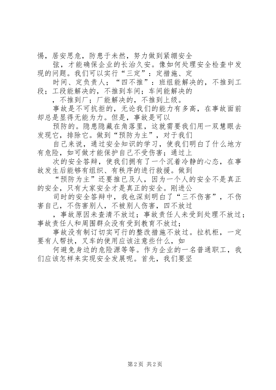 安全发展，预防为主演讲稿_第2页