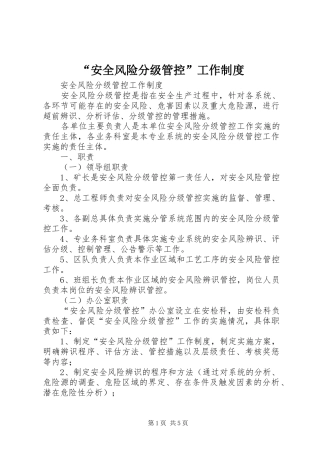 安全风险分级管控工作制度