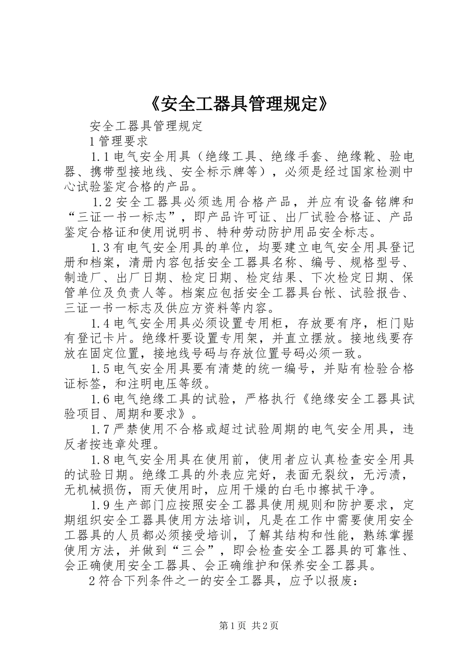 安全工器具管理规定_第1页