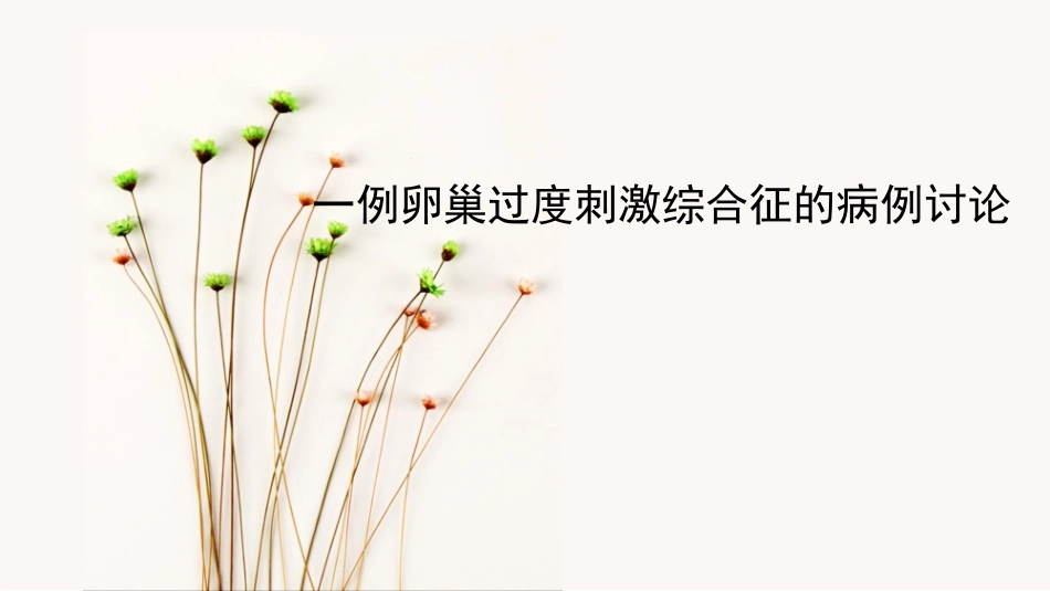 1例卵巢过度刺激综合征患者的病例讨论_第1页