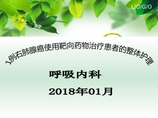 1例右肺腺癌使用靶向药物治疗患者的整体护理