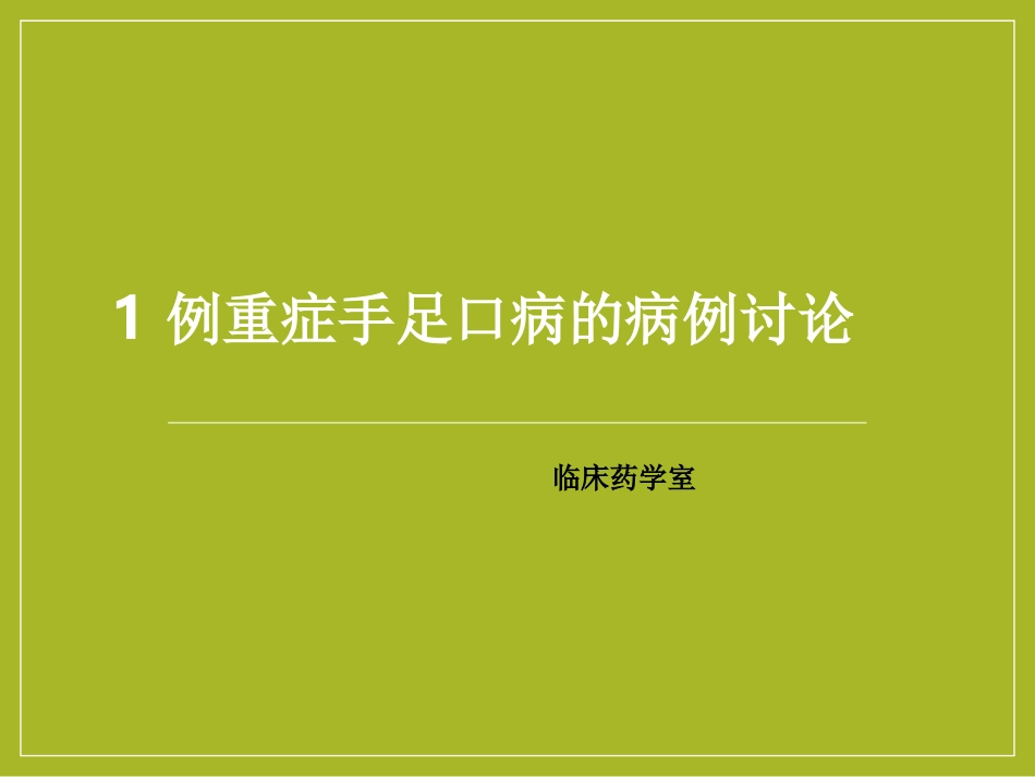 1例重症手足口病的病例讨论_第1页