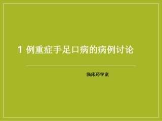 1例重症手足口病的病例讨论