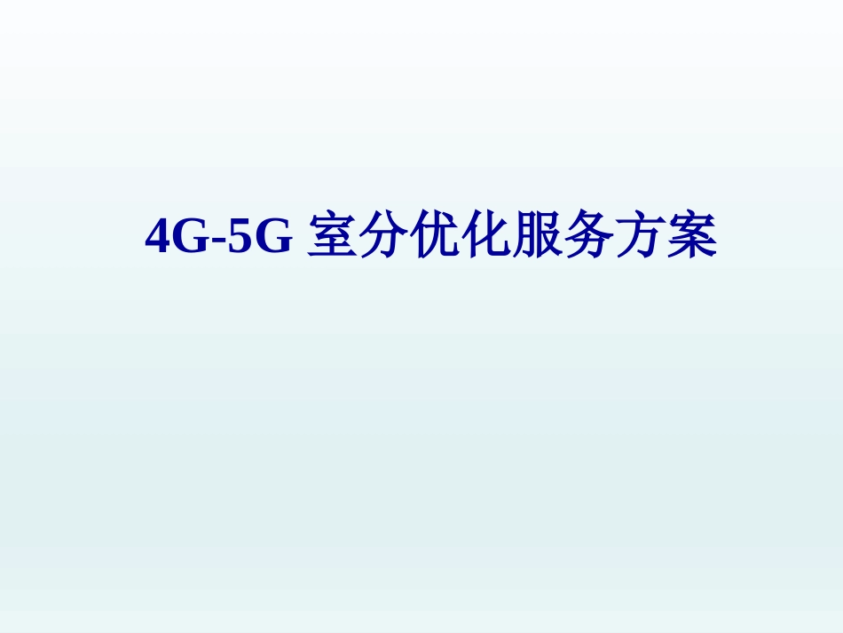 4G-5G室分优化服务方案_第1页