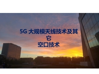 5G大规模天线技术及其它空口技术介绍