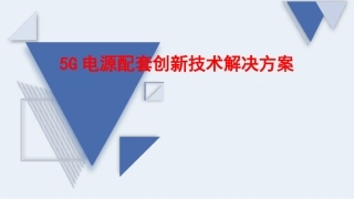 5G电源配套创新技术解决方案