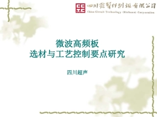 5G高频板件材料选择和多层板设计要求