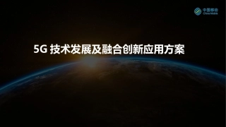 5G技术发展及融合创新应用方案