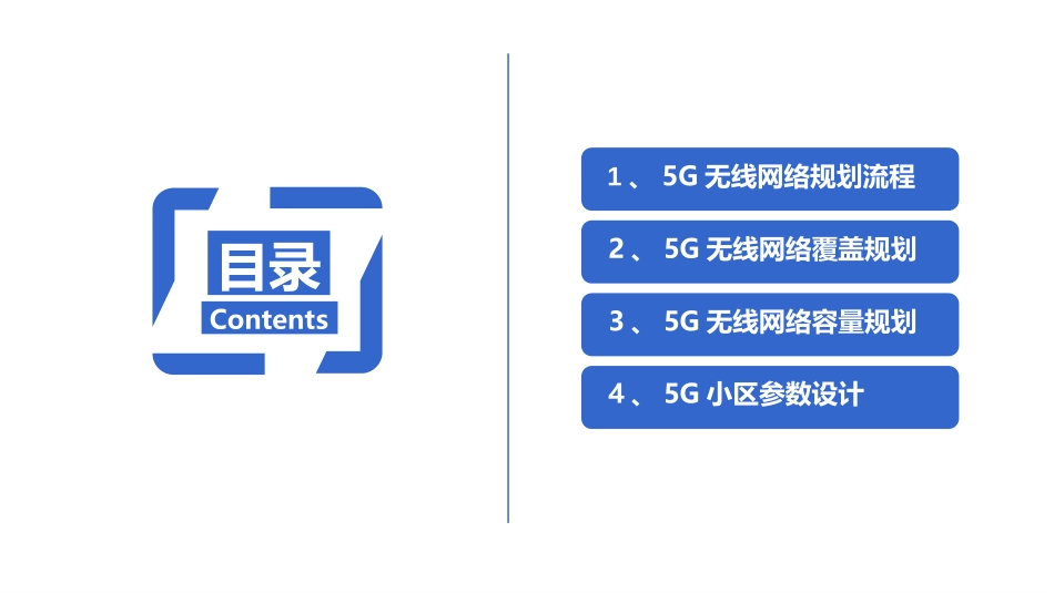 5G网络覆盖和容量规划 _第1页