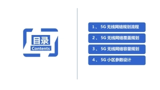 5G网络覆盖和容量规划 