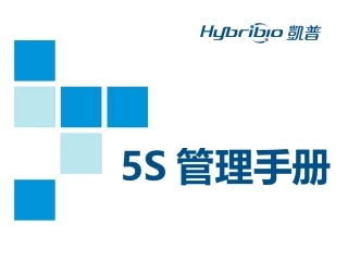 5S管理手册