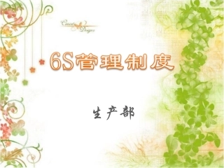 6S管理制度