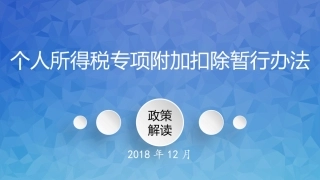 6项专项附加扣除详解