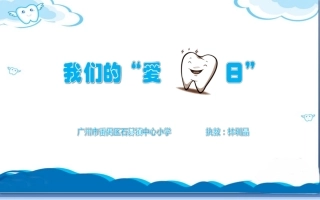 9月20日爱牙日宣传