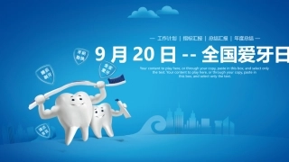 9月20日全国爱牙日